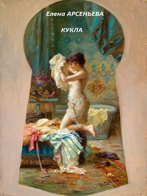 cover image of Кукла